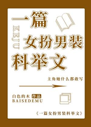 一篇女扮男装科举文全文