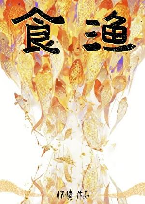 食渔by怀愫讲的什么