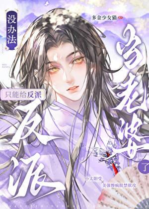 只能给反派当老婆了晋江