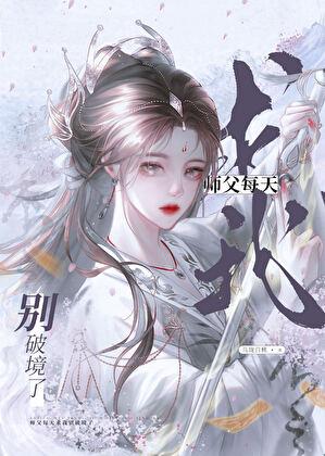 师父每天求我别破境了※抽奖活动