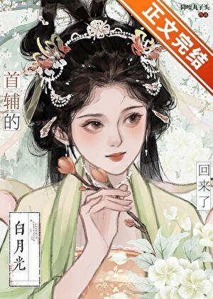 首辅的白月光亡妻回来了谢纵微