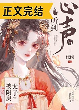 被阴戾太子听到心声后晋江