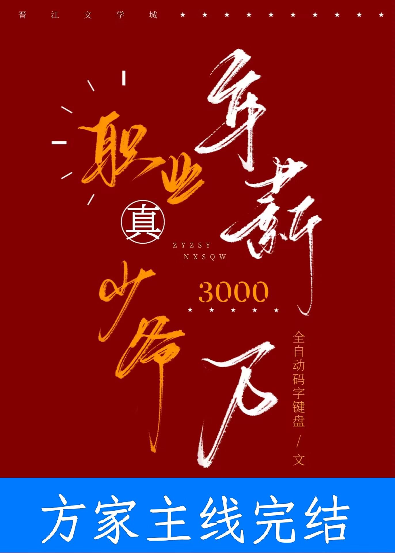 年薪三千万cp
