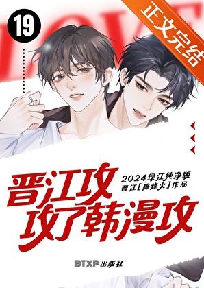 晋江攻攻了韩漫攻大结局