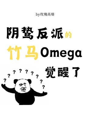 阴鸷反派竹马o觉醒了免费