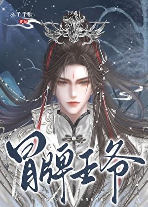 帝王的战利品(重生)