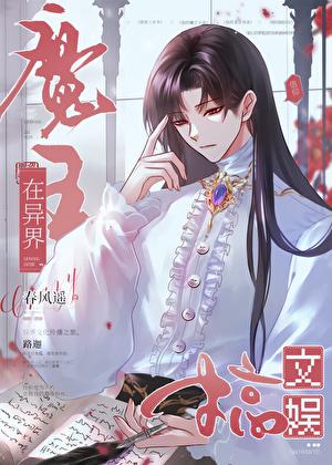 魔王在异界搞文娱番外txt 魔王在异界搞文娱番外txt