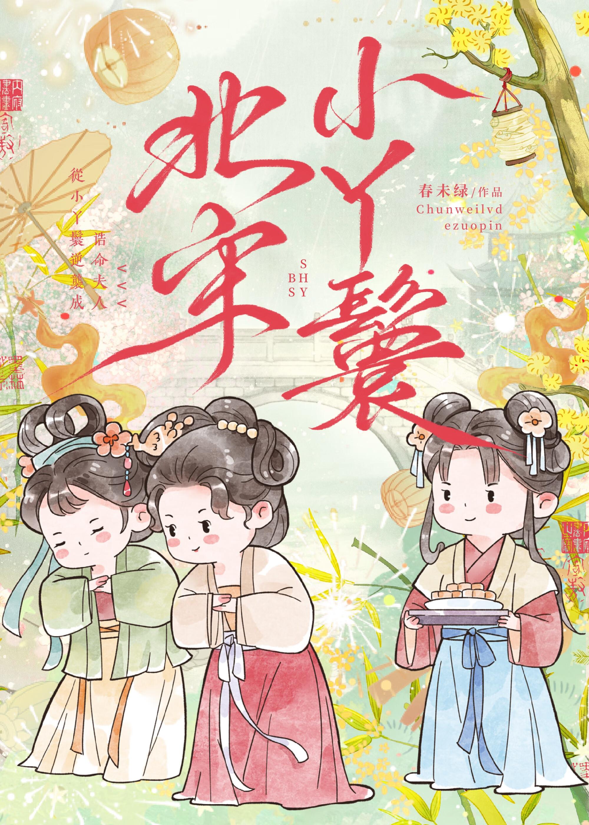 北宋小丫鬟by春未绿晋江文学 北宋小丫鬟by春未绿晋江文学