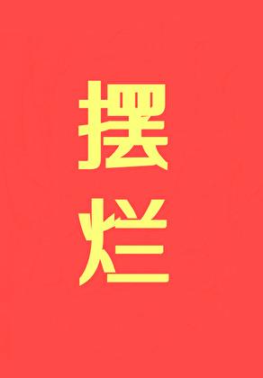 摆烂!!! 作者初云之初