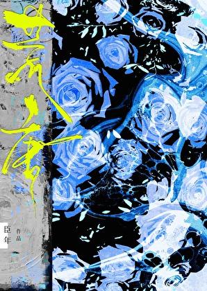 荒唐的拼音和意思