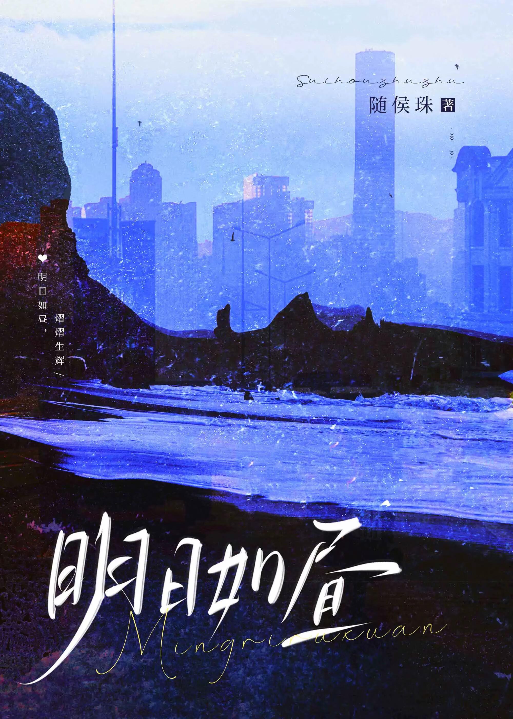 明日如昼by随侯珠笔趣阁