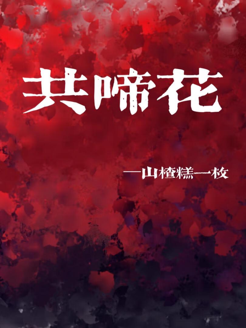 一群娇鸟共啼花