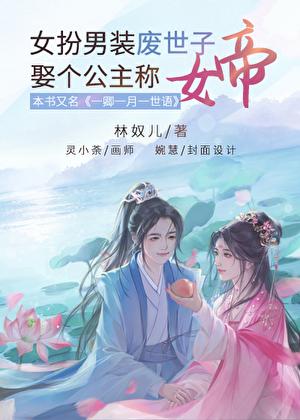 女扮男装废世子娶个公主称女帝