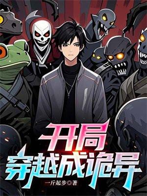 开局穿越成诡异怪谈空间沙雕动漫合集