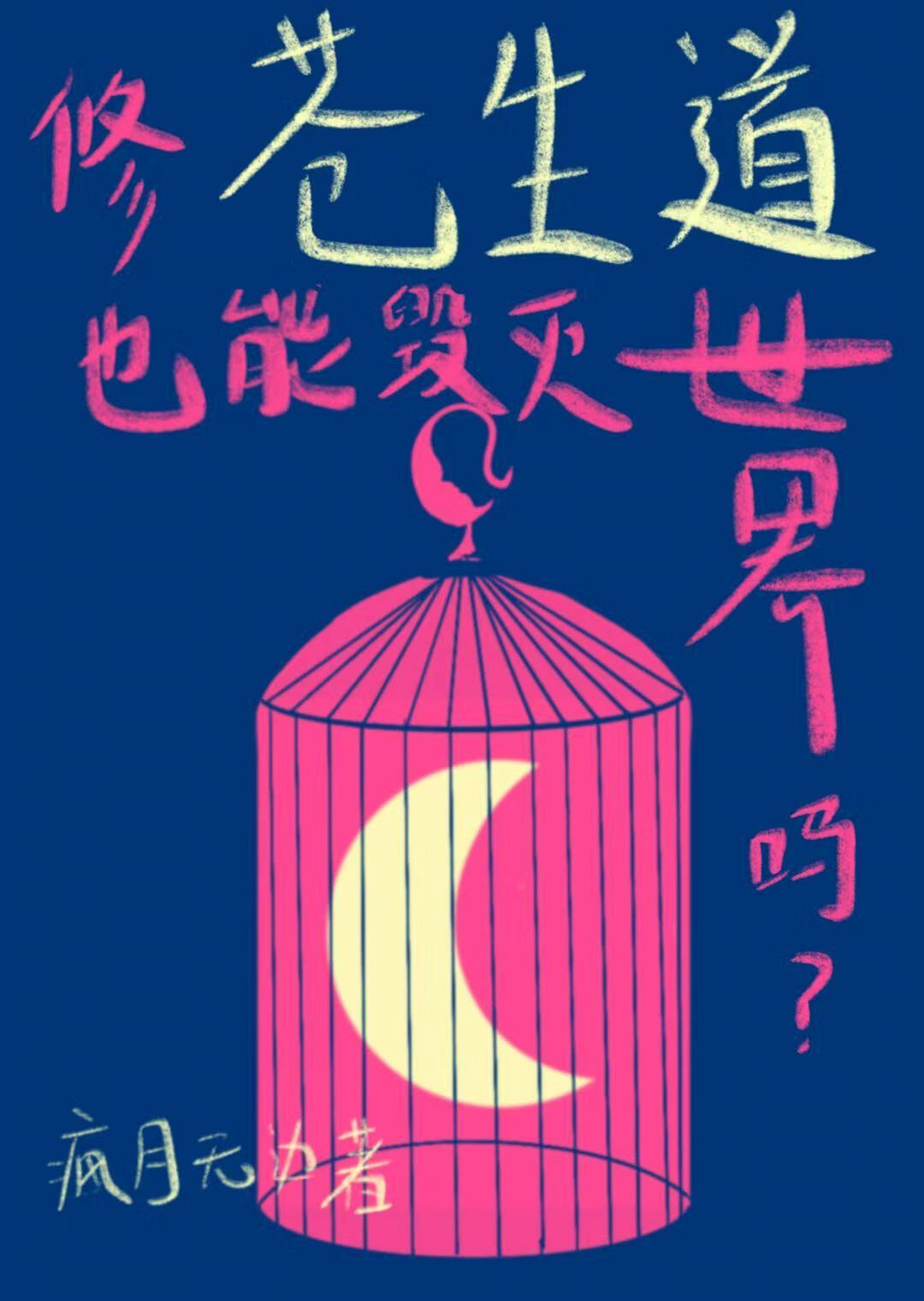 修苍生道也能毁灭世界吗by