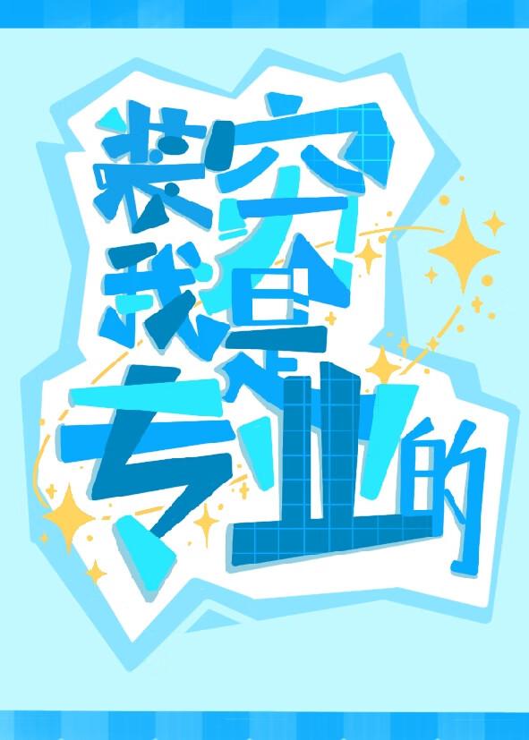 装穷是一种什么体验