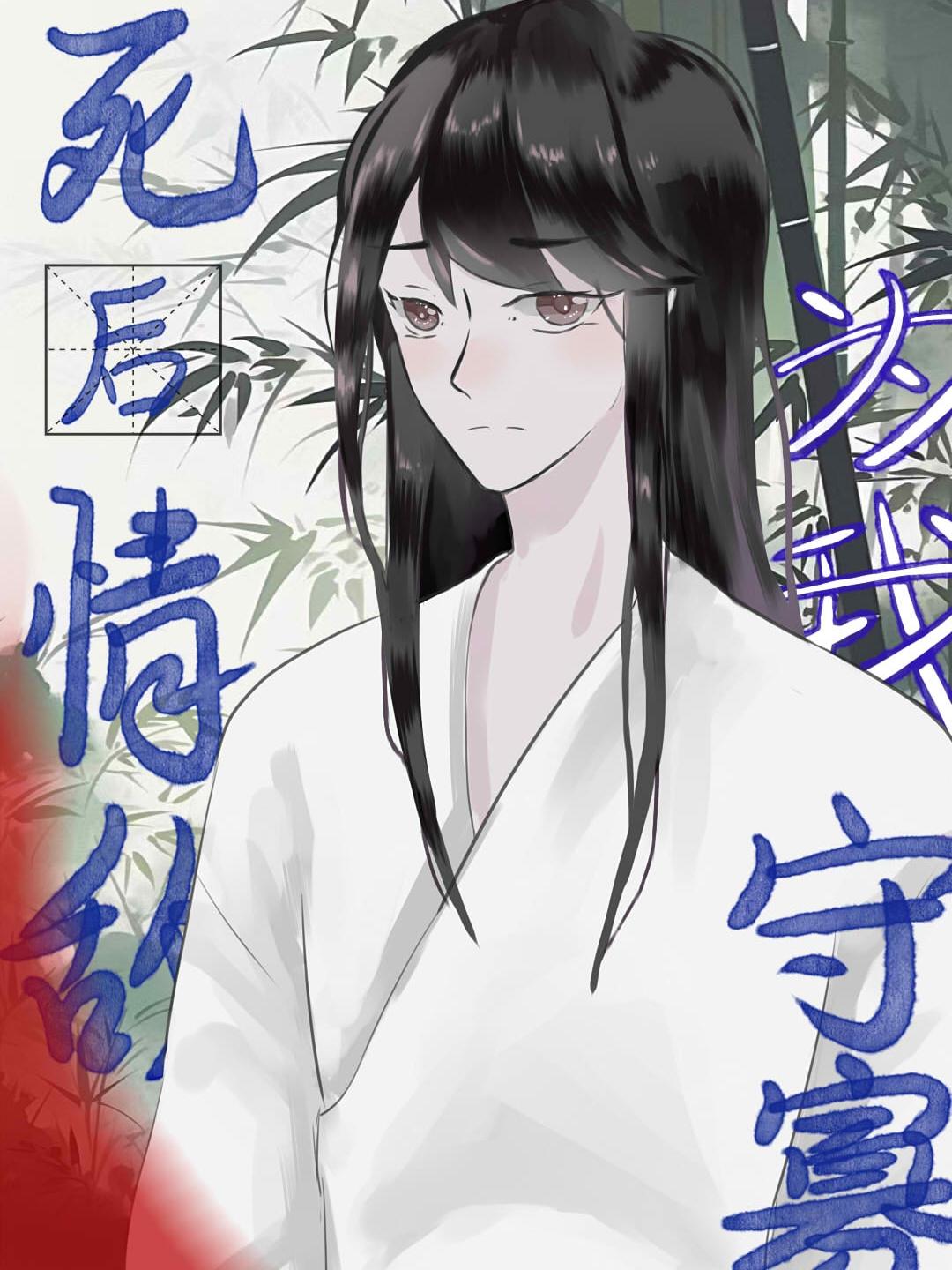 死后情敌为我守寡[吧唧R 死后情敌为我守寡[吧唧R