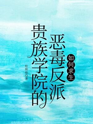 贵族学院的恶毒反派如何求生 松照临