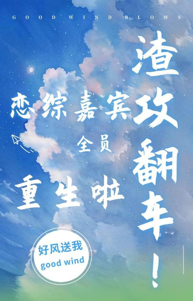 渣攻翻车!恋综嘉宾全员重生txt