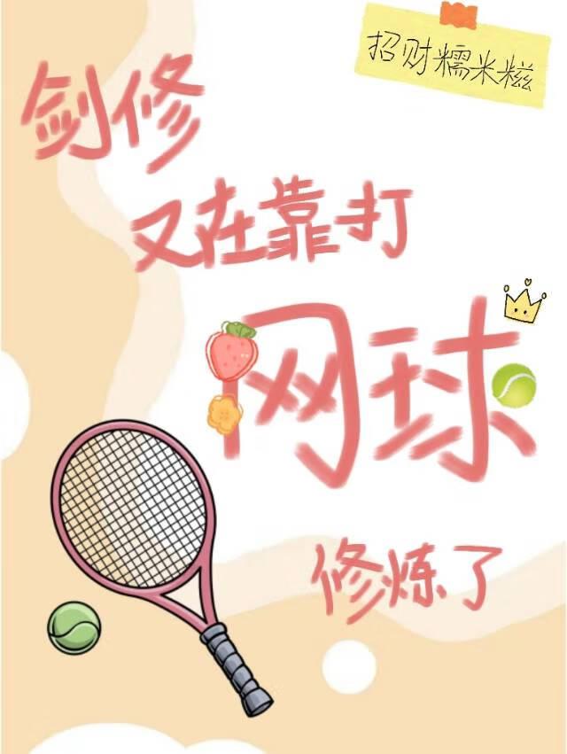 剑修又在靠打网球修炼了免费阅读