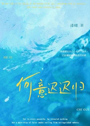 意迟迟什么意思