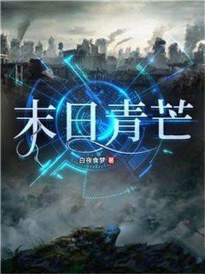 末日青芒林青青结局 末日青芒林青青结局