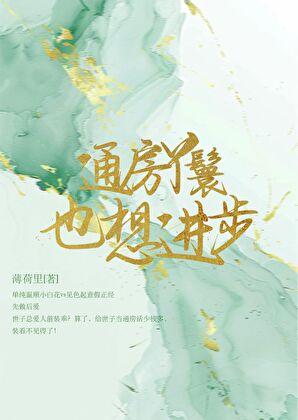通房丫鬟也想进步阅读