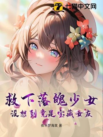没想到竟是宝藏女友! 夜半梦海棠