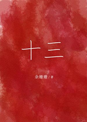 十三薪是什么意思