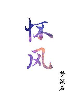 怀风入梦