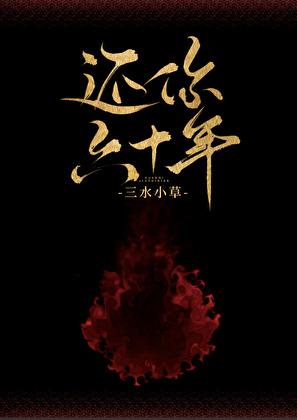 还你六十年[娱乐圈