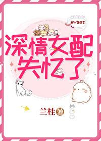 深情女配失忆了格格党