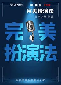 完美扮演法赵西音最后和谁在一起了