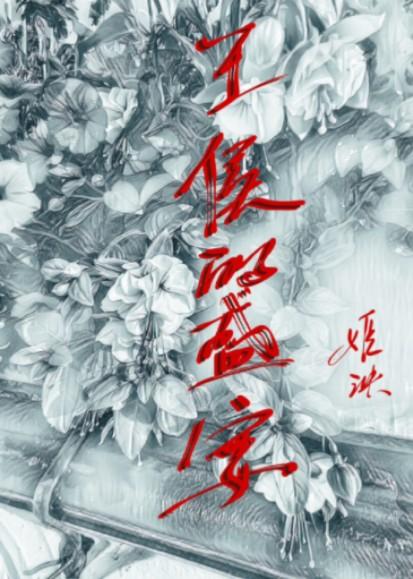 王侯的盛宴by姬泱txt