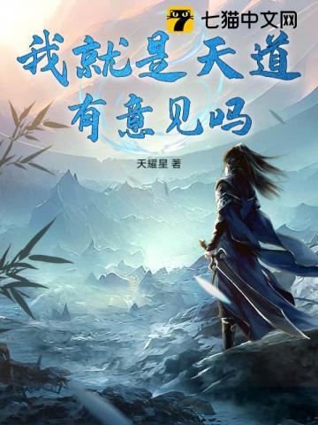 原来我就是天道