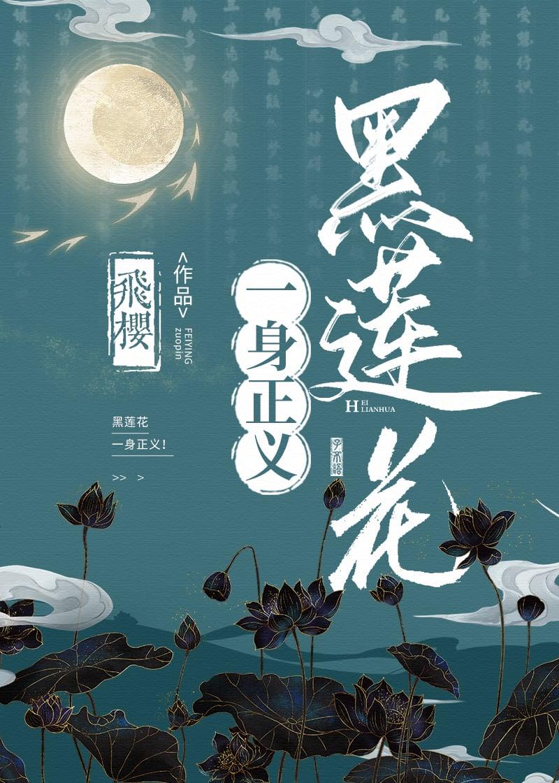 黑莲花一身正义 黑莲花一身正义
