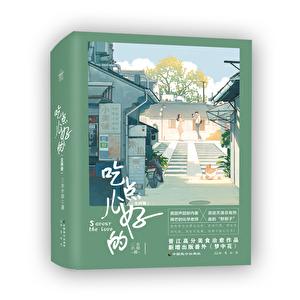 吃点儿好的出版番外