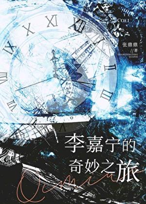 李嘉宁的奇妙之旅22章 李嘉宁的奇妙之旅22章