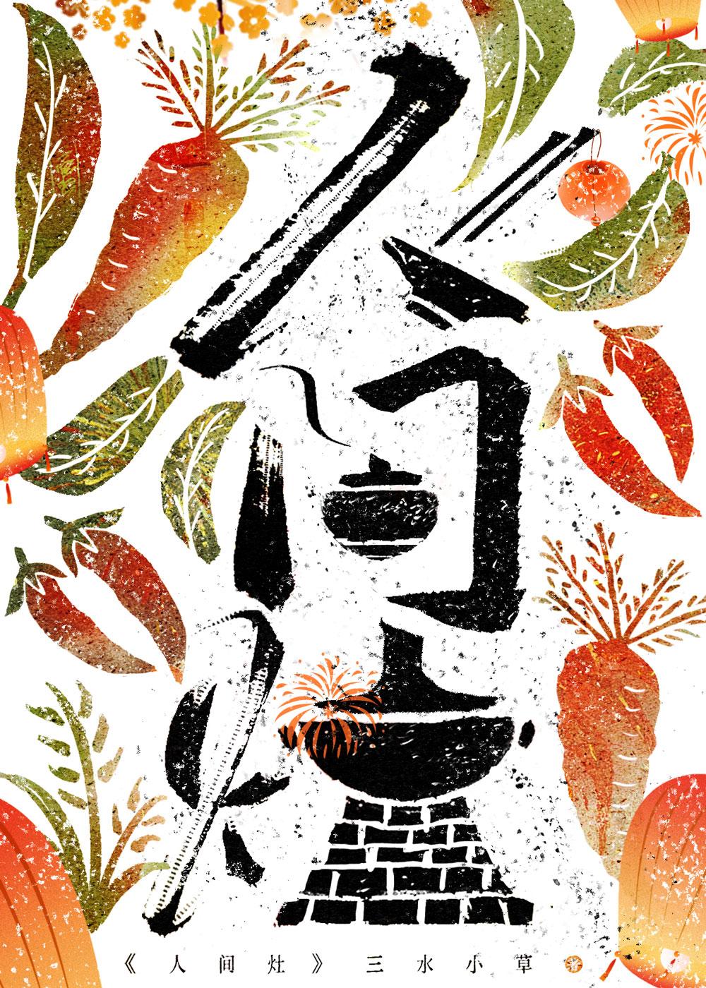 人间灶美食by三水小草热搜