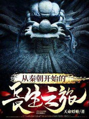 从大秦开始的长生之旅