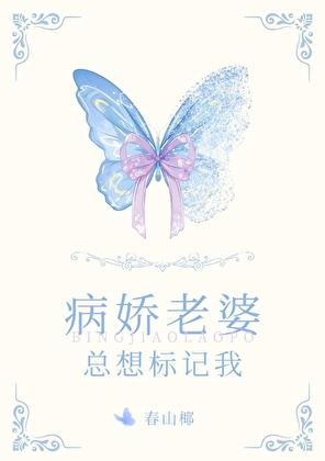病娇老婆总想标记我TXT资源