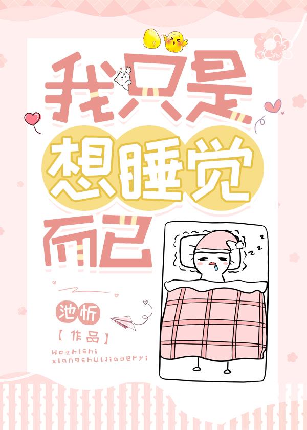 我只是想睡觉而已gl祝眠免费阅读