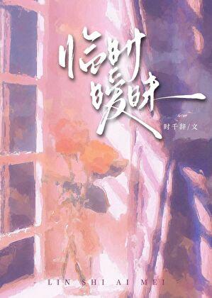 临时暧昧时千辞TXT