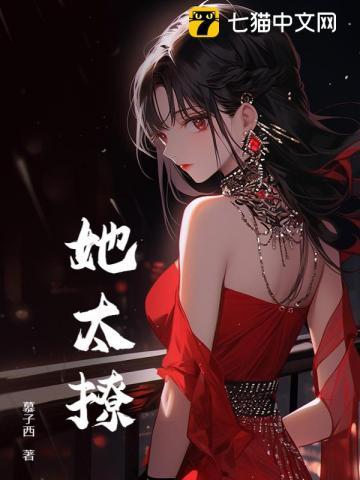 她太撩短剧