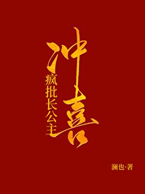 被献祭给长公主冲喜后澜也免费