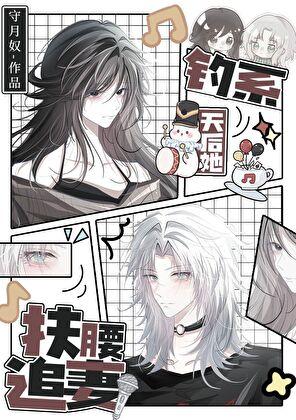 钓系天后她扶腰追妻番外篇免费阅读