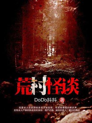 荒村怪谈为什么不上映
