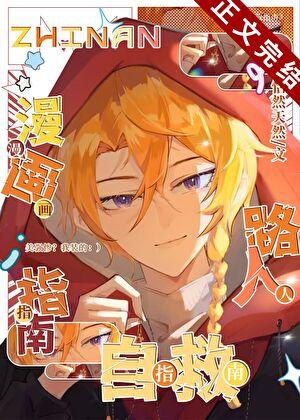 漫画路人自救指南百度资源