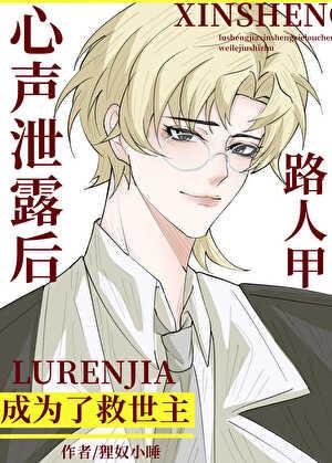 路人甲心声泄露后成为了救世主百度