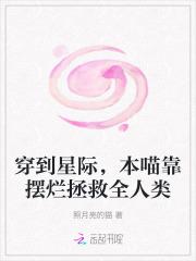 穿到星际本喵靠摆烂拯救全人类免费阅读